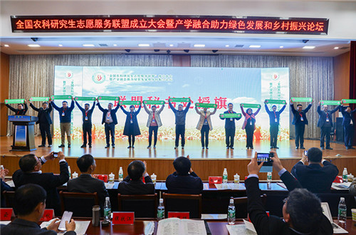 全国农科研究生志愿服务联盟成立大会暨产学融合助力绿色发展和乡村振兴论坛在乐动官方网站_乐动(中国)股份有限公司,举办